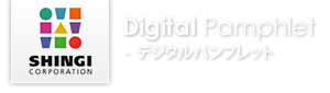 Digital Pamphlet デジタルパンフレット