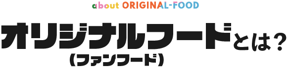 オリジナルフード(ファンフード)とは？