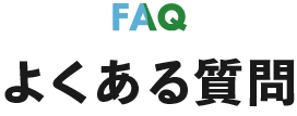 よくある質問