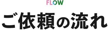 ご依頼の流れ