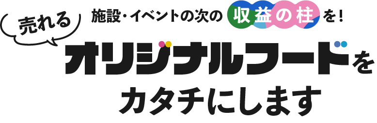 施設・イベントの次の収益の柱を！売れるオリシナルフートをカタチにします