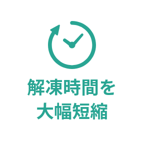 解凍時間を大幅短縮