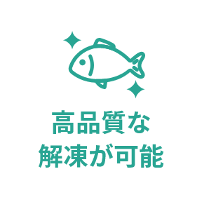 高品質な解凍が可能