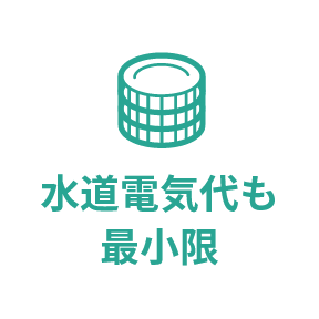 水道電気代も最小限