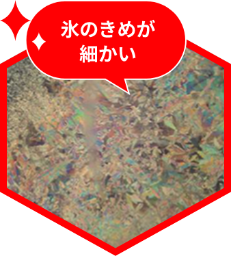 プロトン凍結の氷の写真