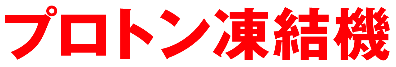 プロトン凍結機