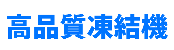 高品質凍結機
