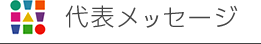 社長メッセージ