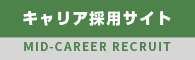 キャリア採用サイト