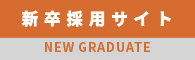 新卒採用