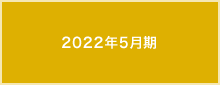 2020年5月期