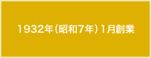 1932年（昭和7年）1月創業。