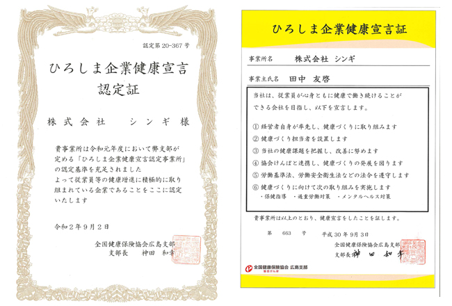 ひろしま企業健康宣言書・認定書