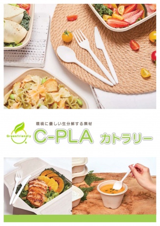 C-PLAカトラリー