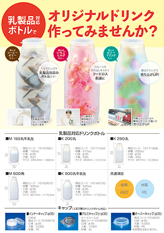乳製品対応ドリンクボトル