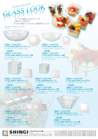 グラスルックシリーズ