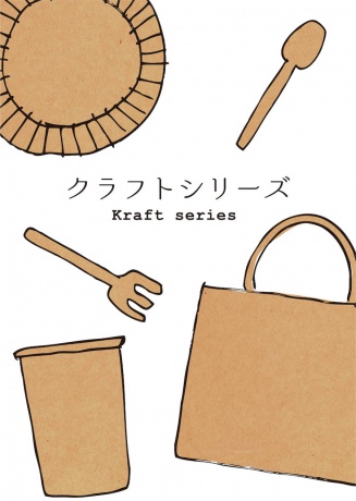 クラフトシリーズ