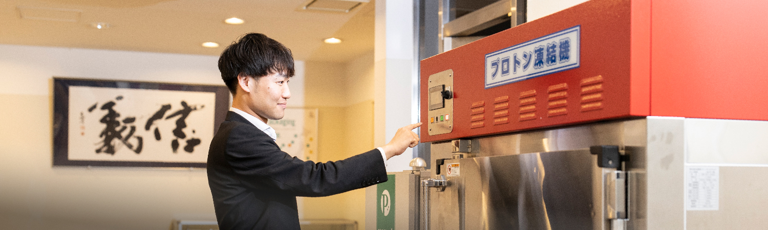高品質凍結機 - プロトン凍結機