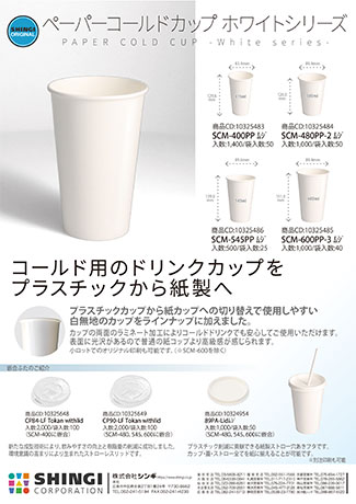 ペーパーコールドカップ ホワイトシリーズ