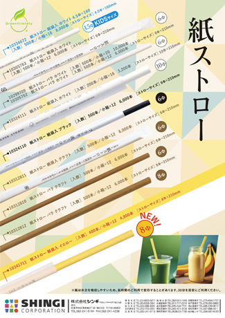 紙ストロー