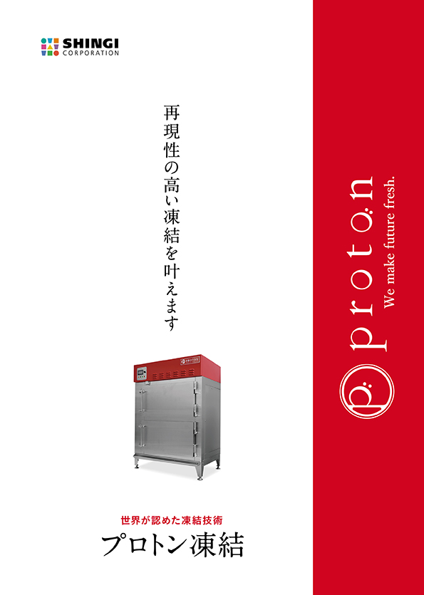 プロトン凍結機・解凍機カタログ