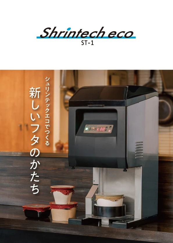 シュリンテックエコカタログ